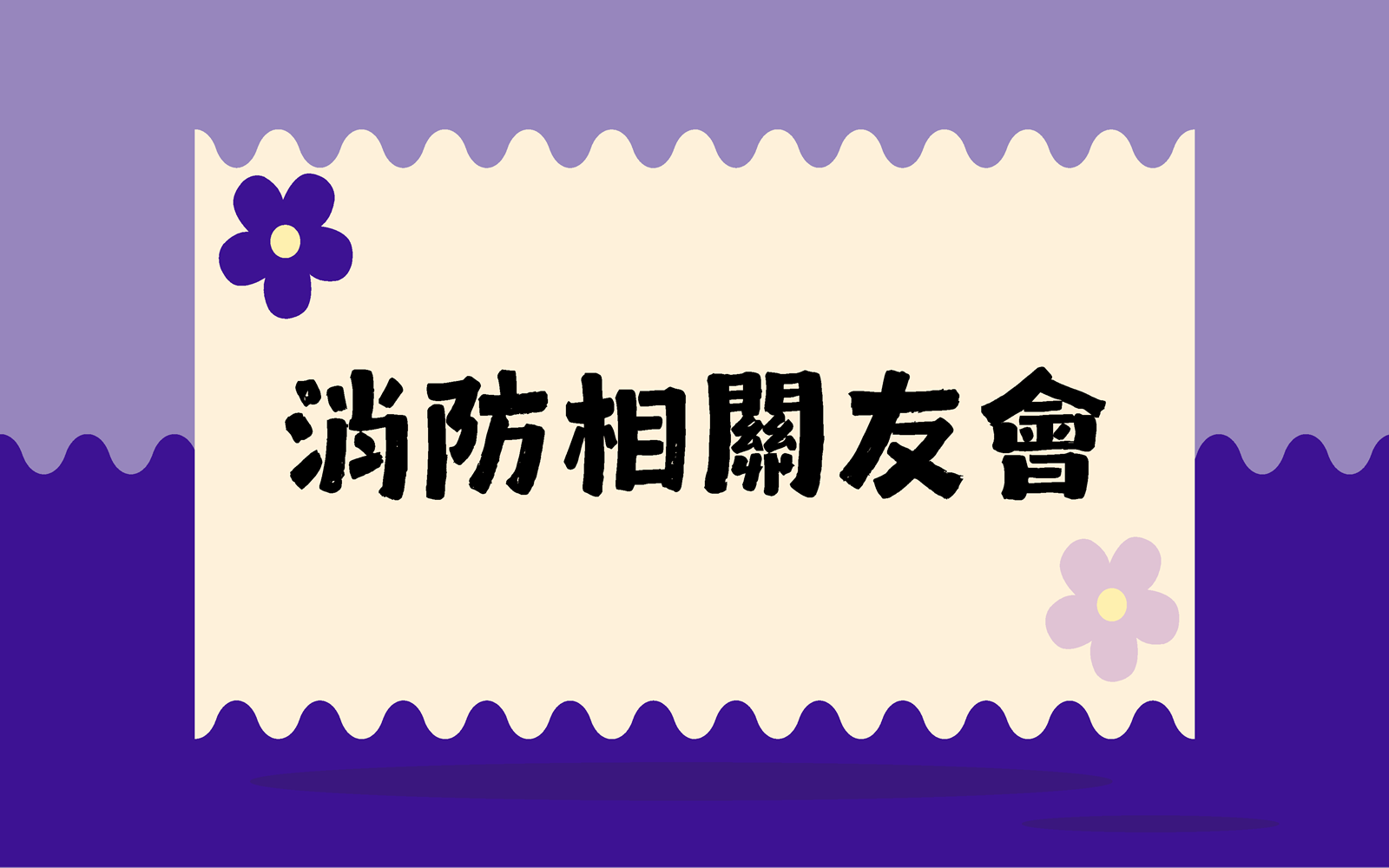 中華民國消防設備士公會全國聯合會 開會通知
