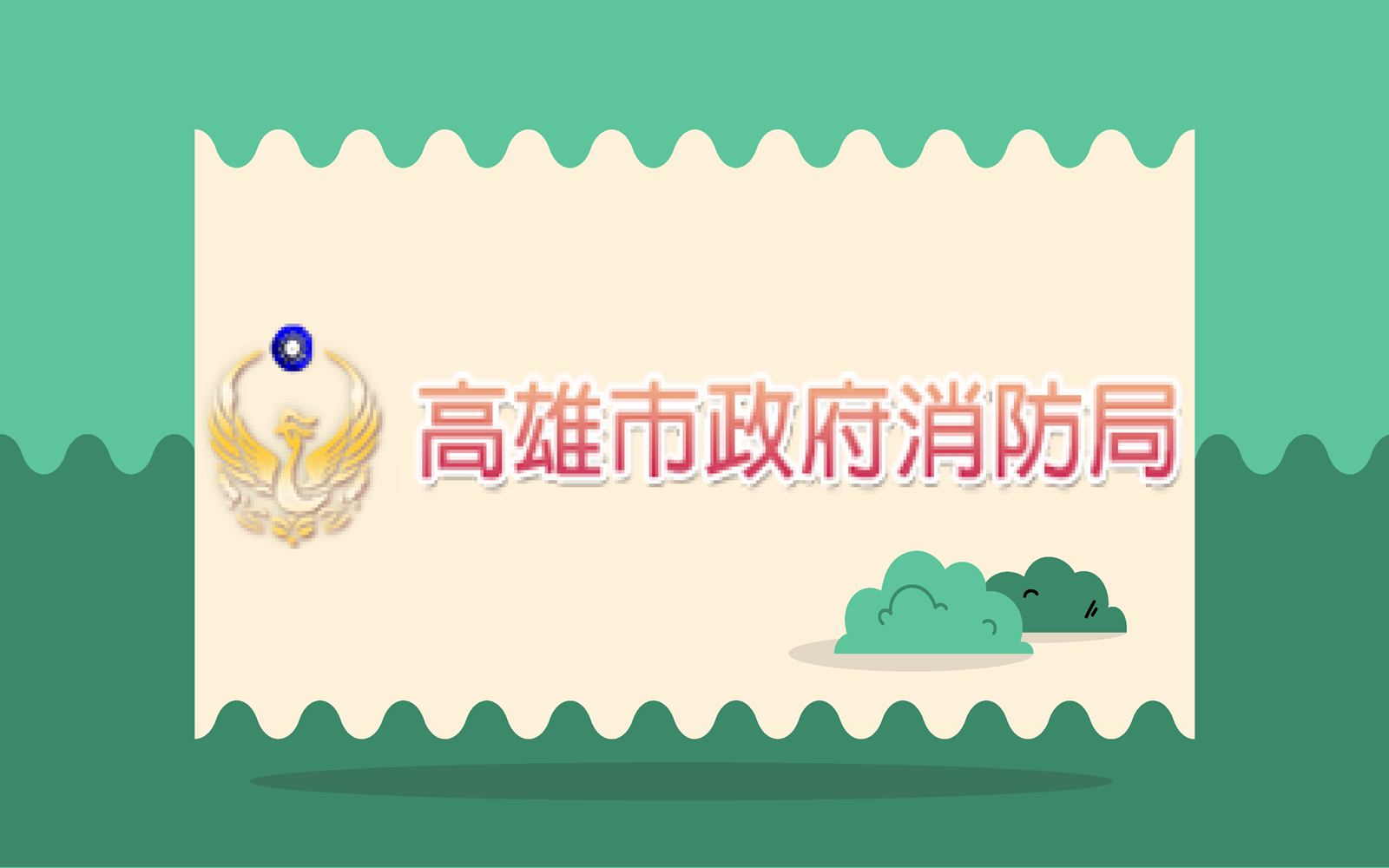 因應消防法大幅修正，轉知於高雄市政府消防局第一救災救護大隊轄內執業之會員，出席火災預防業務宣導暨說明會。