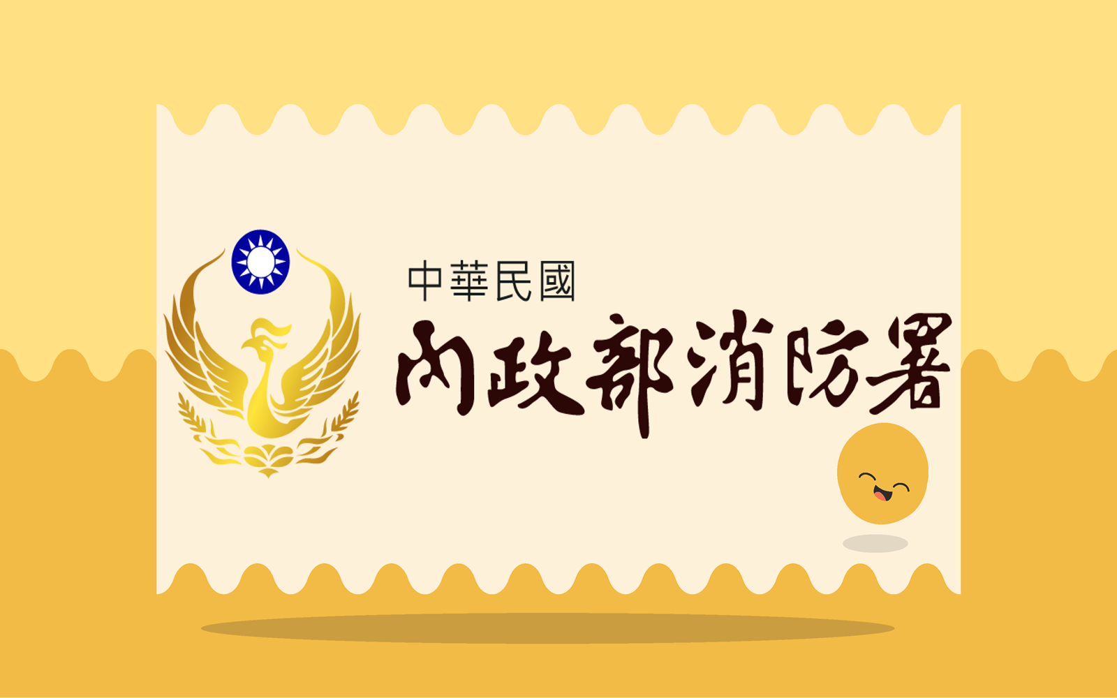 內政部消防署