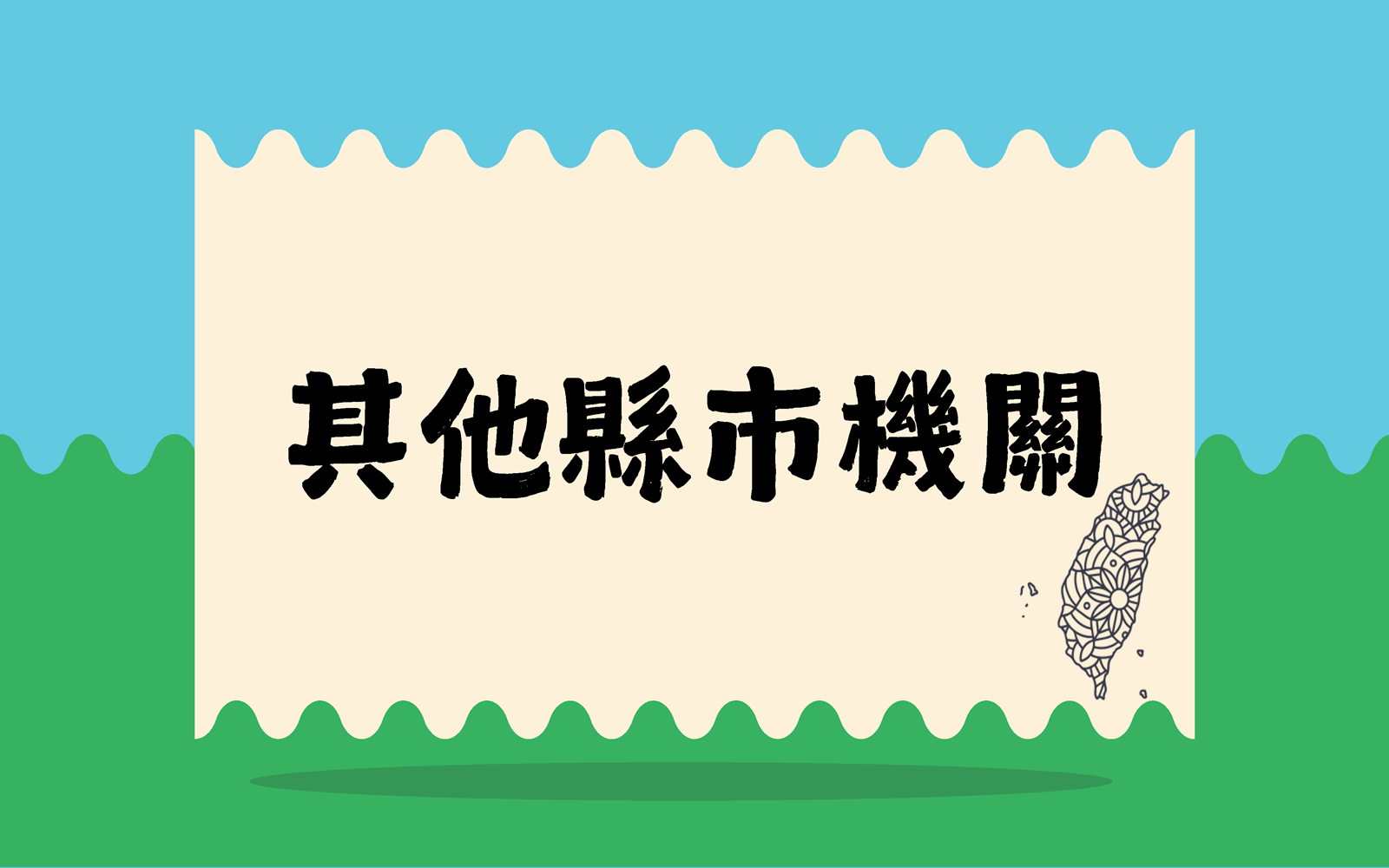 其他縣市機關
