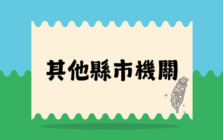 其他縣市機關