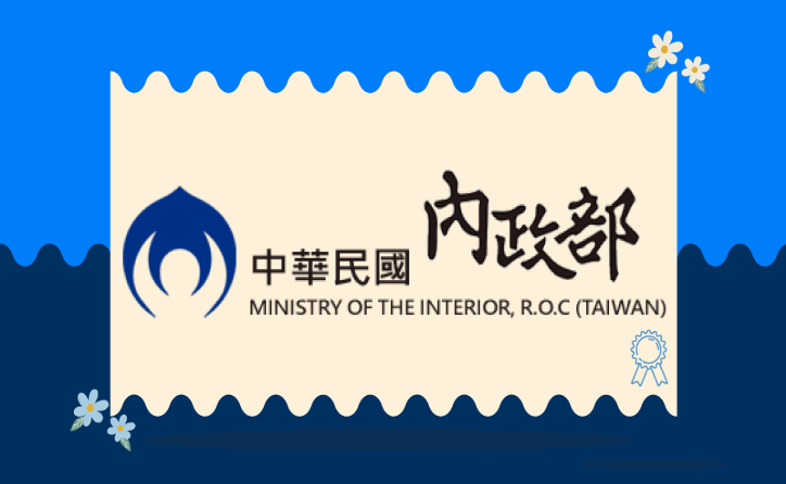 內政部
