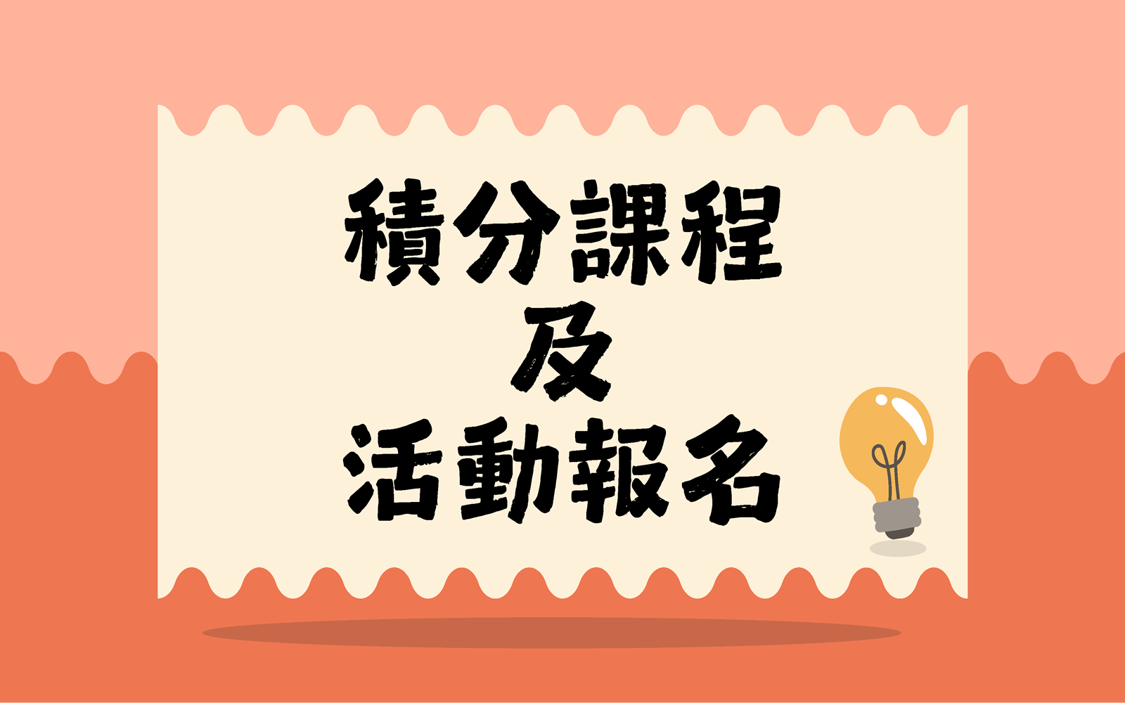 積分課及活動報名
