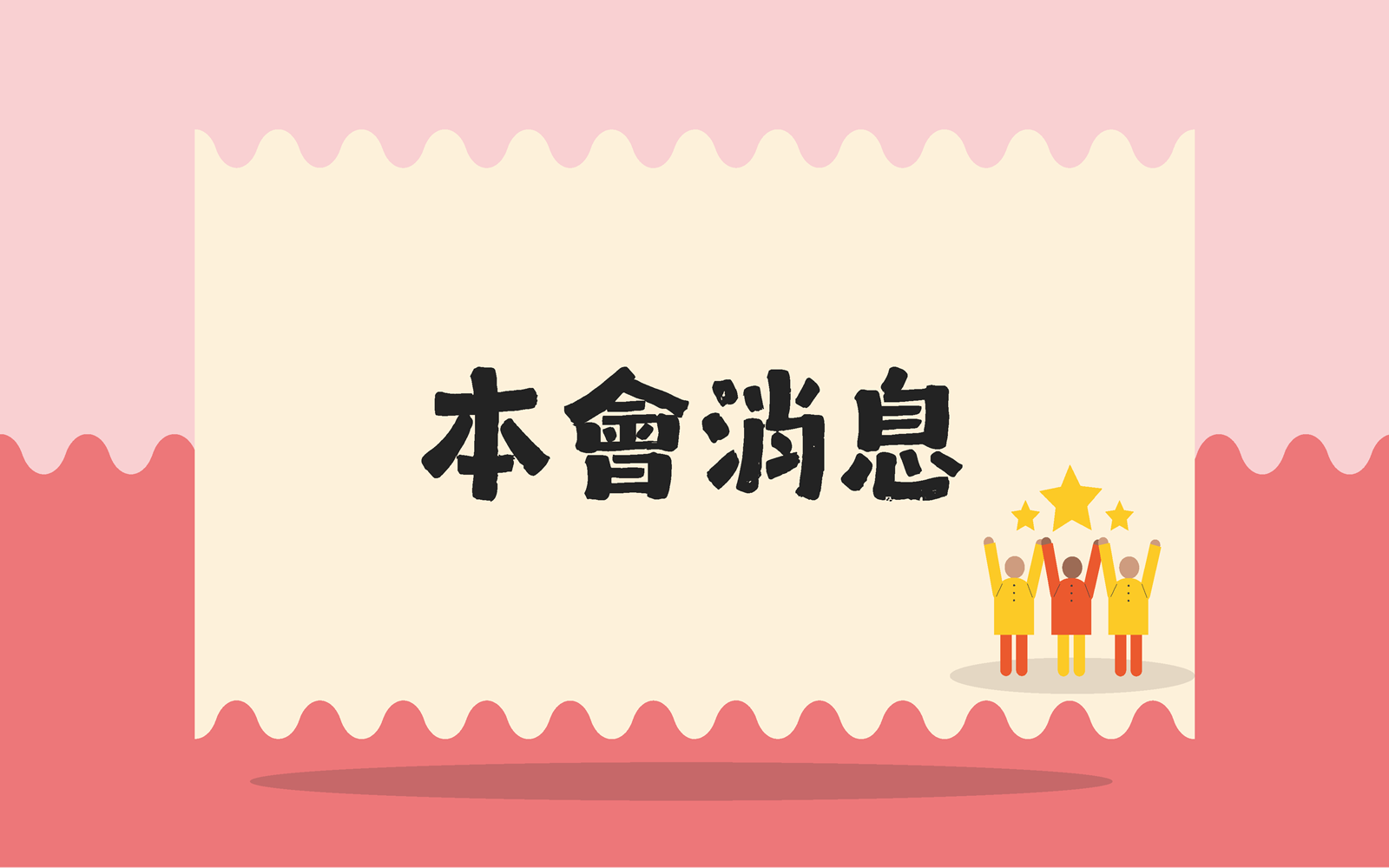 積分課及活動報名