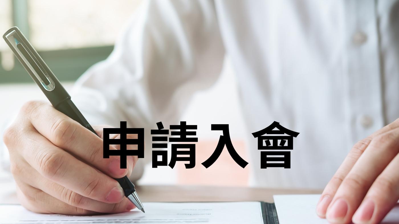 申請入會說明